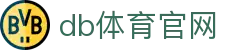 db体育官网 - 安全娱乐导航